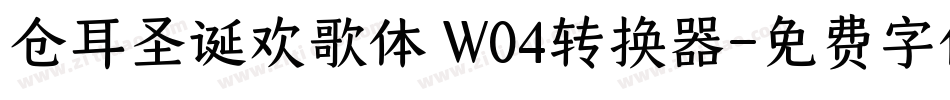 仓耳圣诞欢歌体 W04转换器字体转换
